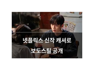 넷플릭스 신작 캐셔로 보도스틸 공개