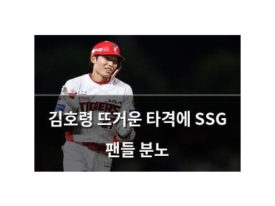 김호령 뜨거운 타격에 SSG 팬들 분노