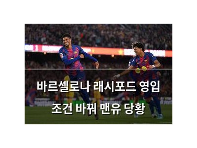 바르셀로나 래시포드 영입 조건 바꿔 맨유 당황