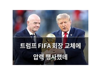 트럼프 FIFA 회장 교체에 압력 행사했네