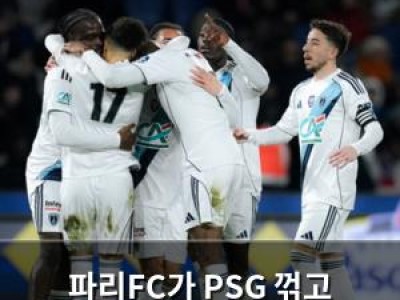 파리FC가 PSG 꺾고 프랑스 컵대회 역사 찍다