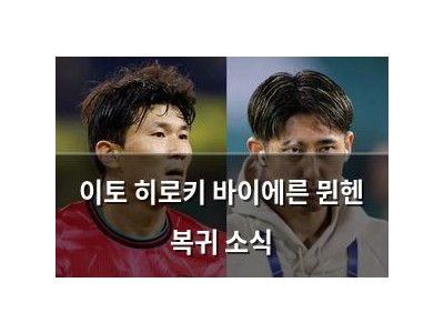 이토 히로키 바이에른 뮌헨 복귀 소식