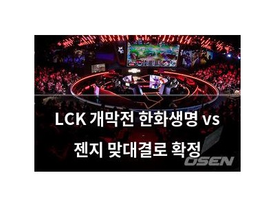 LCK 개막전 한화생명 vs 젠지 맞대결로 확정