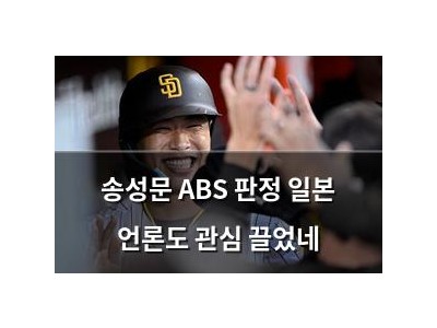 송성문 ABS 판정 일본 언론도 관심 끌었네