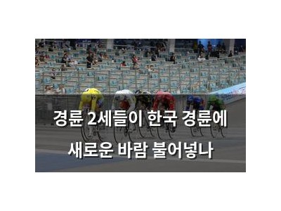 경륜 2세들이 한국 경륜에 새로운 바람 불어넣나