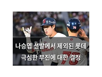 나승엽 선발에서 제외된 롯데 극심한 부진에 대한 결정