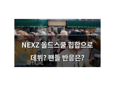 NEXZ 올드스쿨 힙합으로 데뷔? 팬들 반응은?