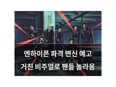 엔하이픈 파격 변신 예고 거친 비주얼로 팬들 놀라움