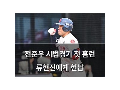 전준우 시범경기 첫 홈런 류현진에게 헌납