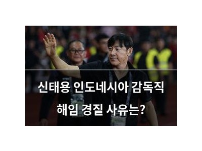 신태용 인도네시아 감독직 해임 경질 사유는?