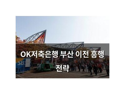 OK저축은행 부산 이전 흥행 전략