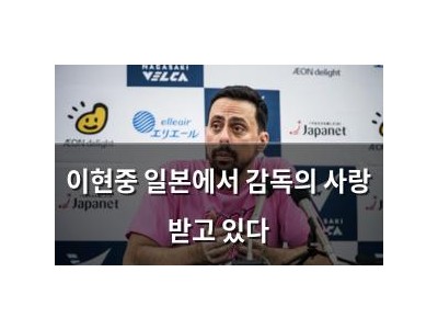 이현중 일본에서 감독의 사랑 받고 있다