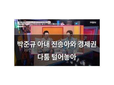 박준규 아내 진송아와 경제권 다툼 털어놓아