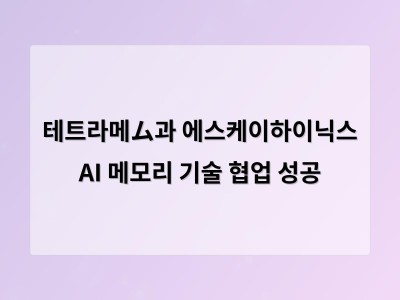 테트라메임과 SK하이닉스 협업으로 AI 메모리 기술이 새 지평을 열다