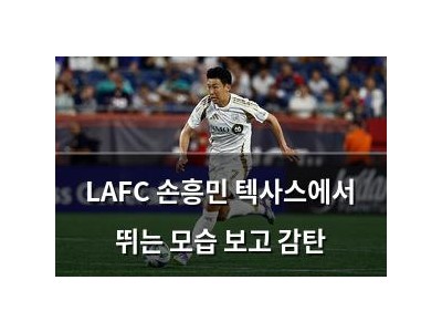 LAFC 손흥민 텍사스에서 뛰는 모습 보고 감탄
