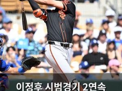 이정후 시범경기 2연속 멀티히트로 기대감 높여