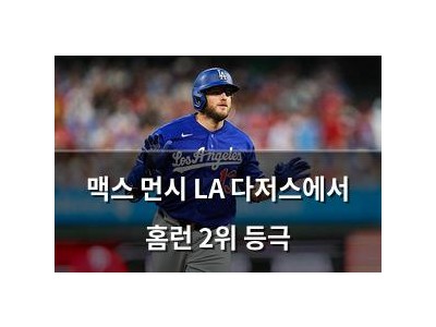 맥스 먼시 LA 다저스에서 홈런 2위 등극