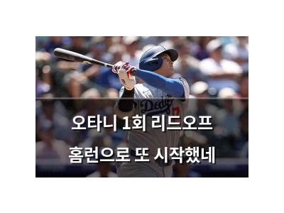 오타니 1회 리드오프 홈런으로 또 시작했네