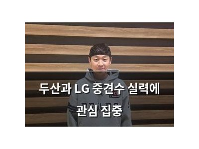 두산과 LG 중견수 실력에 관심 집중