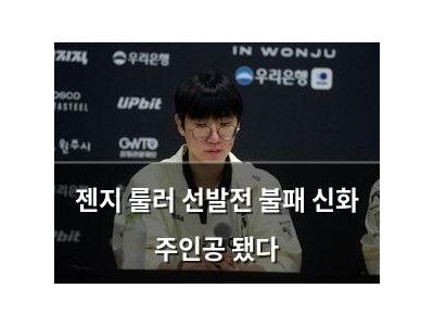 젠지 룰러 선발전 불패 신화 주인공 됐다