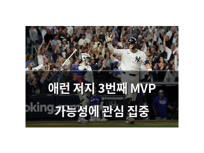 애런 저지 3번째 MVP 가능성에 관심 집중