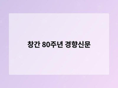 창간 80주년 경향신문