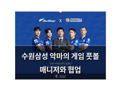 수원삼성 악마의 게임 풋볼 매니저와 협업