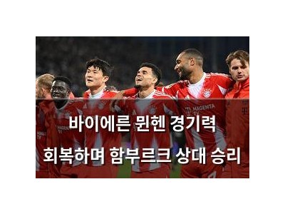 바이에른 뮌헨 경기력 회복하며 함부르크 상대 승리