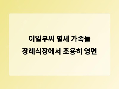 이일부씨 별세 가족들 장례식장에서 조용히 영면