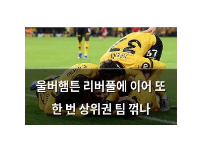 울버햄튼 리버풀에 이어 또 한 번 상위권 팀 꺾나