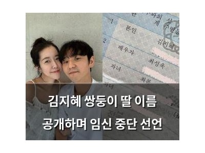 김지혜 쌍둥이 딸 이름 공개하며 임신 중단 선언