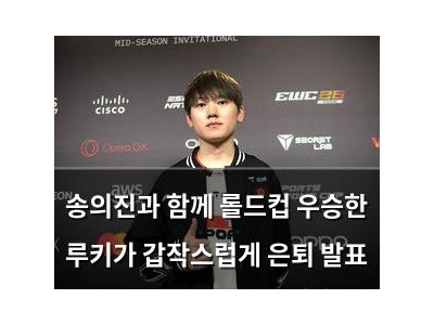 송의진과 함께 롤드컵 우승한 루키가 갑작스럽게 은퇴 발표