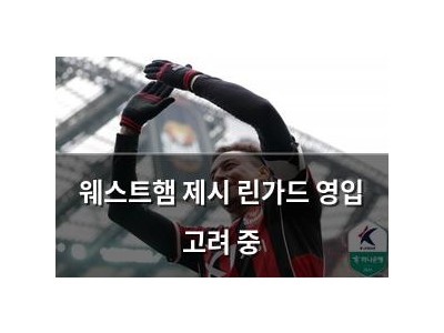 웨스트햄 제시 린가드 영입 고려 중