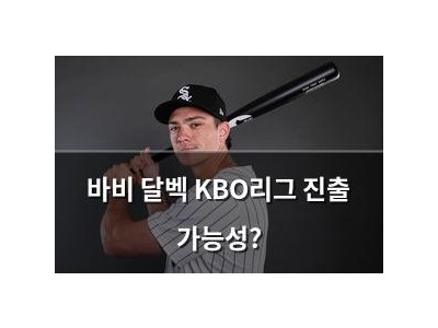 바비 달벡 KBO리그 진출 가능성?