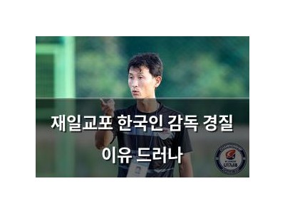재일교포 한국인 감독 경질 이유 드러나