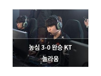 농심 3-0 완승 KT 놀라움