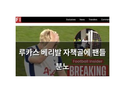 루카스 베리발 자책골에 팬들 분노