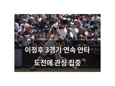 이정후 3경기 연속 안타 도전에 관심 집중