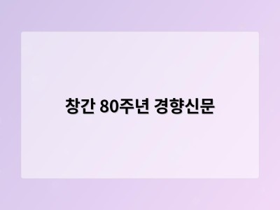 창간 80주년 경향신문