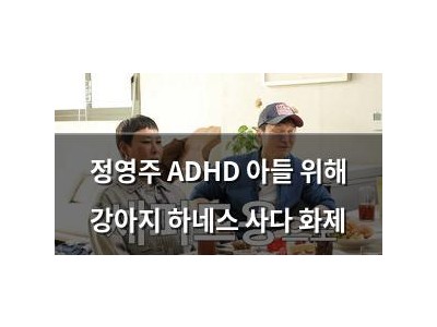 정영주 ADHD 아들 위해 강아지 하네스 사다 화제