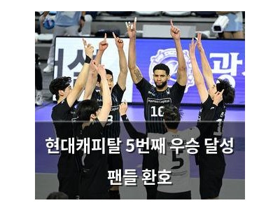 현대캐피탈 5번째 우승 달성 팬들 환호