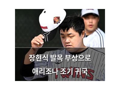 장현식 발목 부상으로 애리조나 조기 귀국