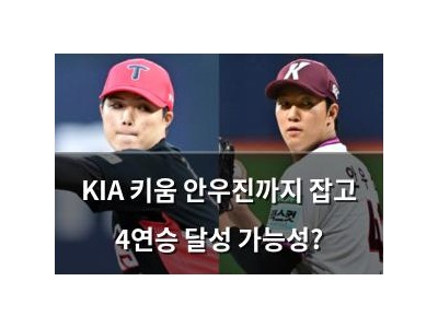 KIA 키움 안우진까지 잡고 4연승 달성 가능성?