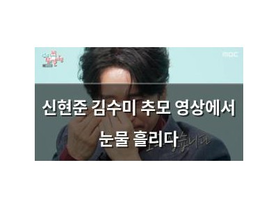 신현준 김수미 추모 영상에서 눈물 흘리다