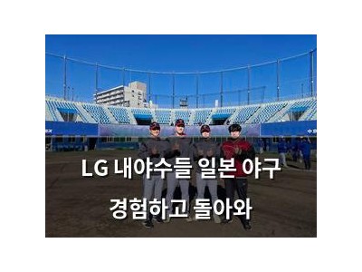 LG 내야수들 일본 야구 경험하고 돌아와