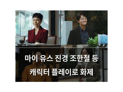 마이 유스 진경 조한철 등 캐릭터 플레이로 화제