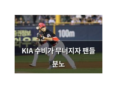 KIA 수비가 무너지자 팬들 분노