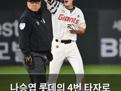 나승엽 롯데의 4번 타자로 등장해 빛나는 이유