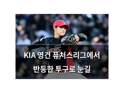 KIA 영건 퓨처스리그에서 반등한 투구로 눈길