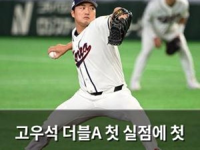 고우석 더블A 첫 실점에 첫 세이브 달성